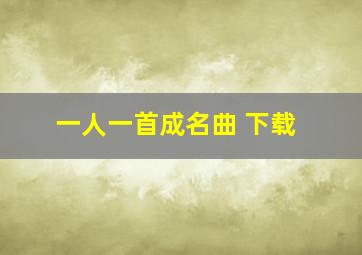 一人一首成名曲 下载